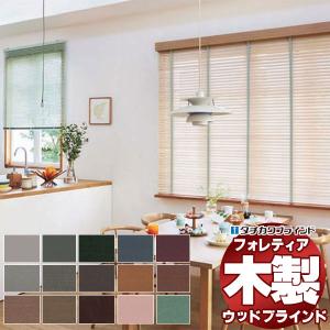 木製ブラインド 最高級品 タチカワブラインド ウッド フォレティア35 ベーシック FT-6011〜6036 ループ操作 幅200×高さ220cm迄