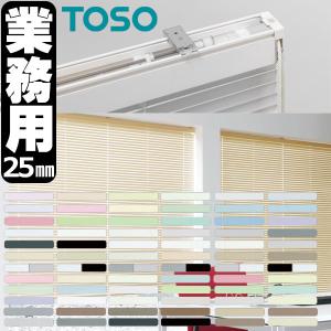 トーソー 横型ブラインド 業務用 アルミブラインド オーダー