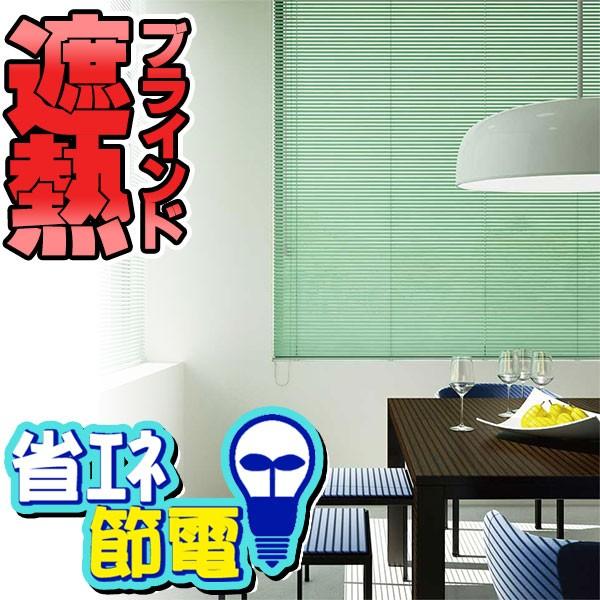 ブラインド 横型ブラインド オーダー アルミ トーソーブラインド TOSO スラット25 テラコッタ...