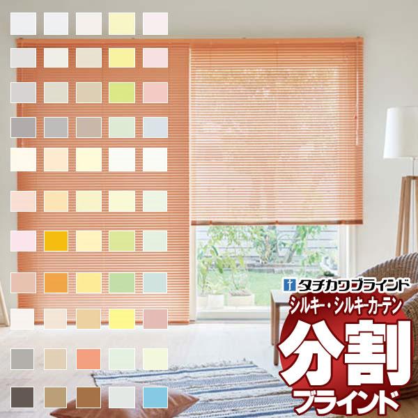 タチカワブラインド 横型ブラインド オーダー アルミ セパレート シルキーシェイディアクアRDS 2...