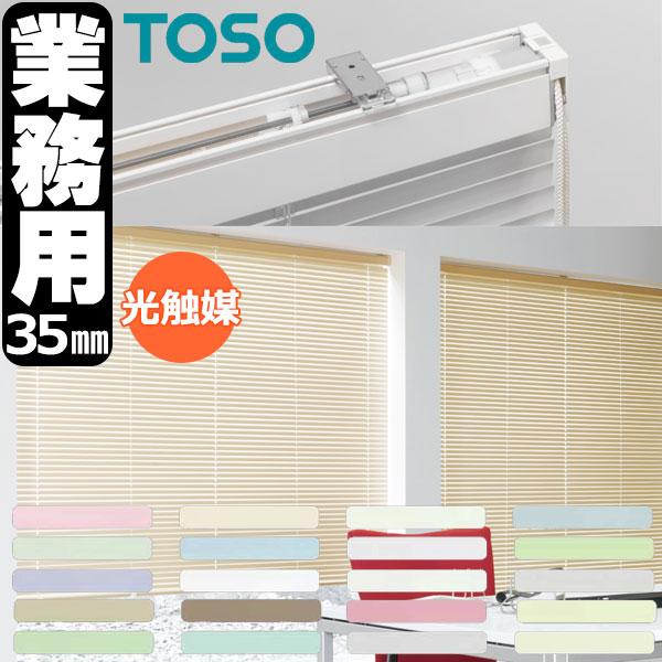 トーソー 横型ブラインド 業務用 アルミブラインド オーダー コントラクト スペーシィタッチ35 光...