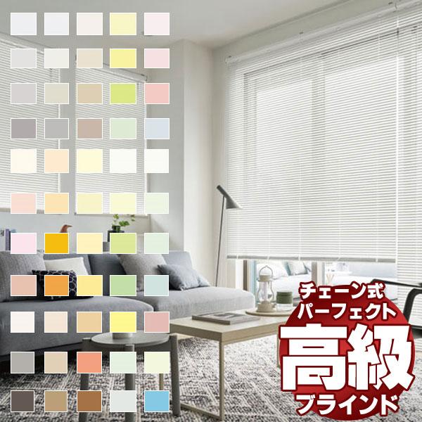 遮蔽性に優れ、細部にこだわった最上級のブラインド パーフェクトシルキー チェーン フッ素＋遮熱 幅1...