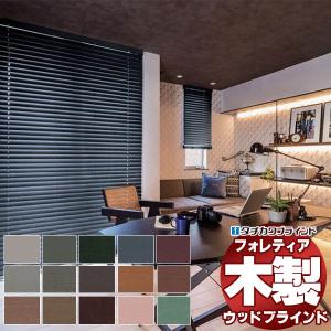 木製ブラインド 最高級品 タチカワブラインド ウッド フォレティア50 ベーシック FT-6011〜6036 ループ操作 幅200×高さ220cm迄