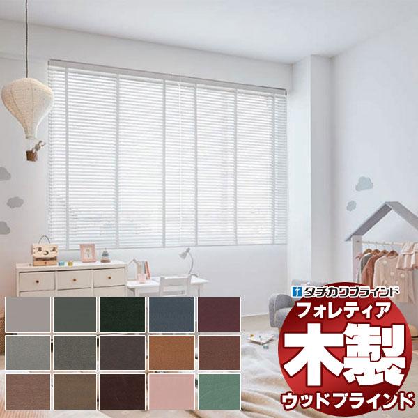 木製ブラインド 最高級品 タチカワブラインド ウッド フォレティア50R ベーシック FT-6011...