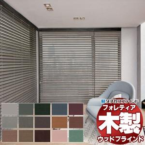 木製ブラインド 最高級品 タチカワブラインド ウッド フォレティア63 ベーシック FT-6011〜6036 ループ操作 幅200×高さ220cm迄