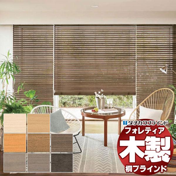 木製ブラインド 最高級品 タチカワブラインド ウッド フォレティア50 桐 FT-6101〜6108...