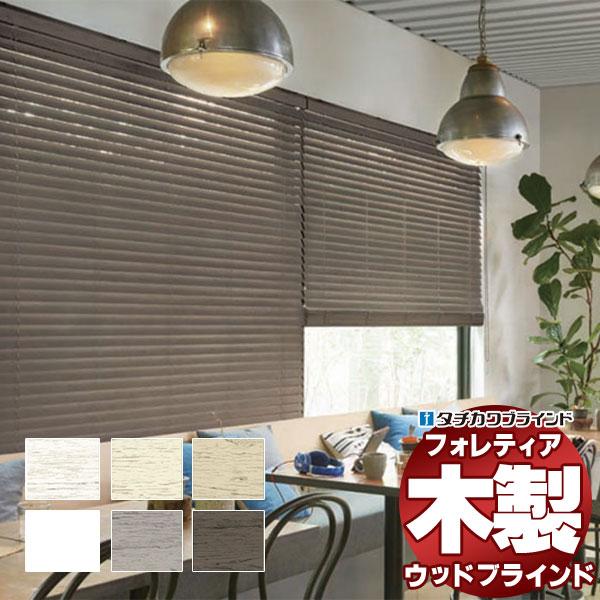 木製ブラインド 最高級品 タチカワブラインド ウッド フォレティア50R ラスティング FT-671...