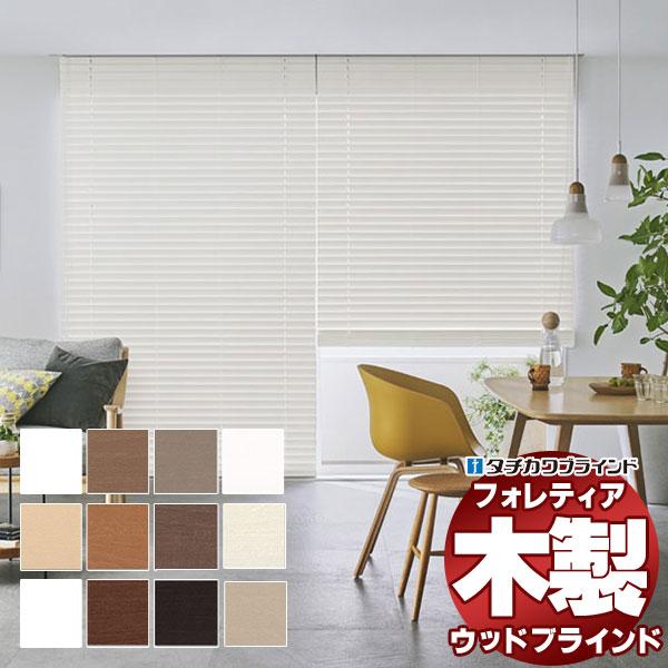 木製ブラインド 最高級品 タチカワブラインド ウッド ホームタコスフォレティア50R エコ FT-6...
