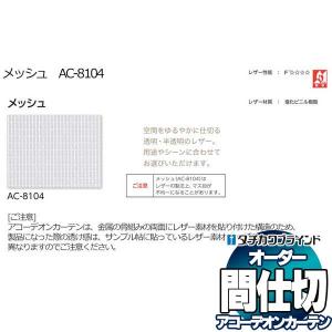間仕切 タチカワ 節電 アコーデオン 透明レザー メッシュ AC8104｜interiorkataoka