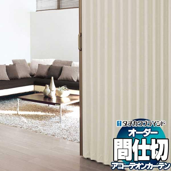 間仕切 タチカワ 節電 アコーデオン 抗菌 防汚 ベイシル AC8106〜8112