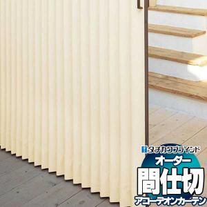 タチカワブラインド アコーディオンカーテン タチカワ サイズオーダー