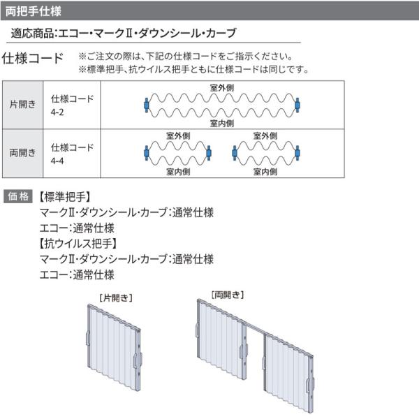アコーディオンドア 間仕切りドア ニチベイ やまなみ マークII・ダウンシール（標準両把手仕様/台）