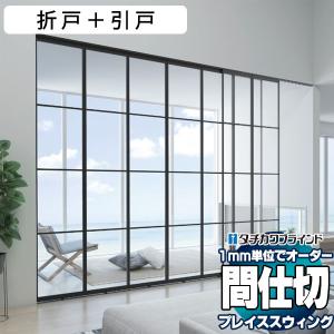 単色フレーム 間仕切 プレイス スウィング 機能性 パネル ドア パターンオーダー 折戸＋引戸(幅3700×高さ3000mm迄)パネル4組