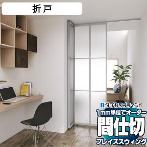 木目調フレーム 間仕切 プレイス スウィング 機能性 パネル ドア パターンオーダー 折戸(幅3800×高さ2200mm迄)パネル4組