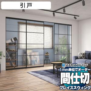 木目調フレーム 間仕切 プレイス スウィング 機能性 パネル ドア パターンオーダー 引戸 フラットガイドレール(幅4000×高さ2500mm迄)パネル4枚