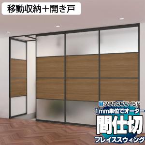 木目調フレーム 間仕切 プレイス スウィング 機能性 パネル ドア パターンオーダー 移動収納＋開き戸(幅3754×高さ1900mm迄)パネル4枚