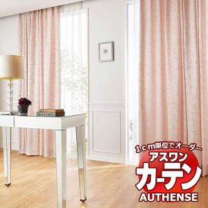 アスワン オーダーカーテン オーセンス アイビス / C1095・C1096 形態安定加工 約2倍 幅377x高さ140cmまで｜interiorkataoka