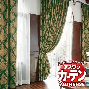 アスワン オーダーカーテン オーセンス サミアージュ / C1268〜C1270 パイル縫製 形態安定 約2倍 幅405x高さ300cmまで