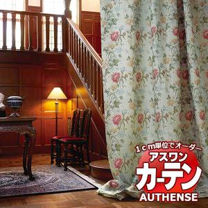アスワン オーダーカーテン オーセンス アルトナ / F1459・F1460 形態安定加工 約2倍 幅420x高さ300cmまで