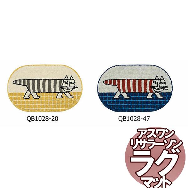 送料無料 北欧ラグマット リサラーソン MAT/マット マイキー 50×80cm