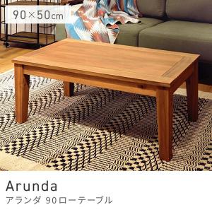 NX-701 アルンダ センターテーブル 東谷 azumaya 家具 送料無料