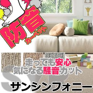 サンゲツカーペット サンシンフォニーII SYR-1131 本間2畳(横191×縦191cm)ロック加工品｜interiorkataoka