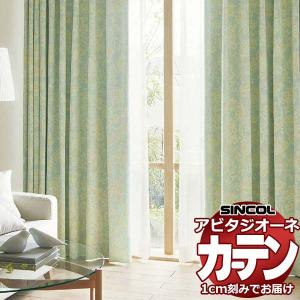 カーテン シェード シンコール アビタ ベーシック仕立て 約1.5倍ヒダ AZ8444-8446 遮光ドレープ 幅333×高さ260cm迄