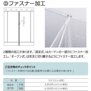 ビニールカーテンにファスナーを縫い付け 片面 固定式 ファスナー加工1ｍ(1m以上1cm単位)｜interiorkataoka