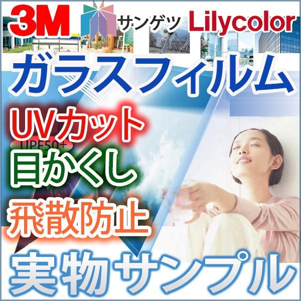 送料無料！3m・サンゲツ・リリカラの目隠しガラスフィルム/機能性フィルム/ミラータイプなど（サンプル...