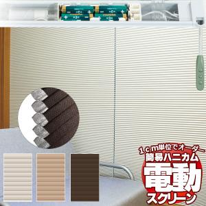 夏は涼しく 冬は暖か お部屋を快適に保つ ハニカムスクリーン ハニカムシェード 遮光 電動(幅180×高さ120cm迄)｜interiorkataoka