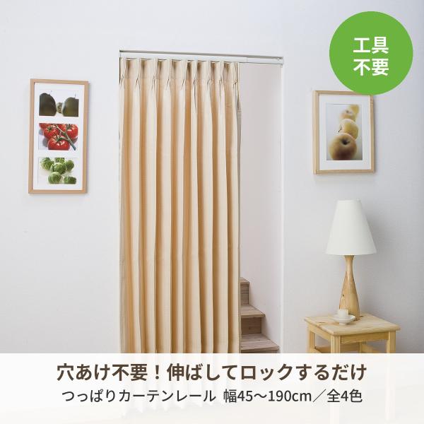 つっぱりカーテンレール 穴あけ不要 工具不要 伸縮 幅110〜150cm 全4色 突っ張り 間仕切り...
