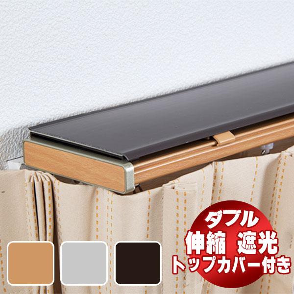 【送料無料】伸縮レール トップカバー付き グレンディアス 2m ダブル 1.1〜2.0m 伸縮カーテ...