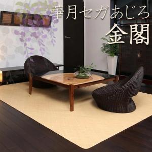 高級藤敷物 送料無料 天然素材 RATTAN 茣蓙 和室 カーペット 華月セガ籐あじろ 江戸間6帖(約261×352CM)金閣KIN(E/H)6