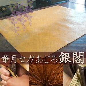 高級敷物 送料無料 藤 敷物 天然素材 ラグ RATTAN 茣蓙 和室 カーペット ラグ マット 華月セガ籐あじろ 江戸間6帖 銀閣SQ GSDXE6SQ
