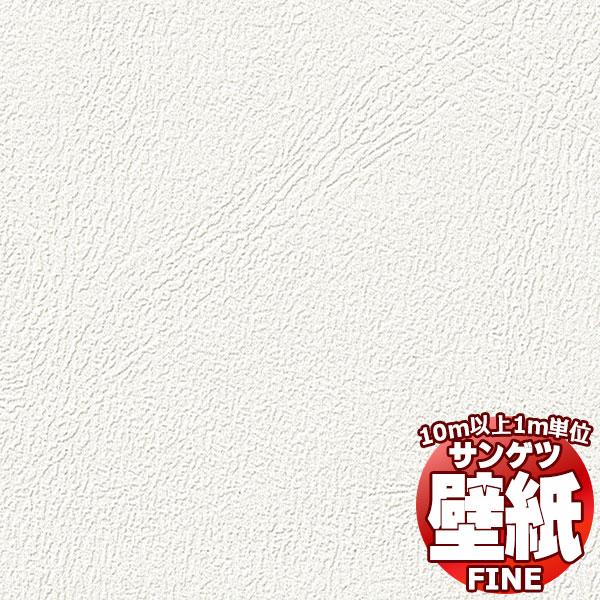 壁紙 クロス をご自分で貼ってみませんか？サンゲツ FINE ファイン K303 10m以上1ｍ単位...