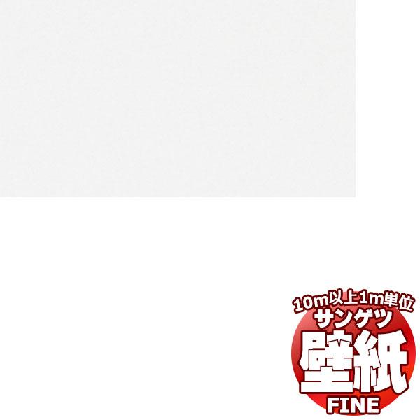壁紙 クロス をご自分で貼ってみませんか？サンゲツ FINE ファイン TW-1000 10m以上1...