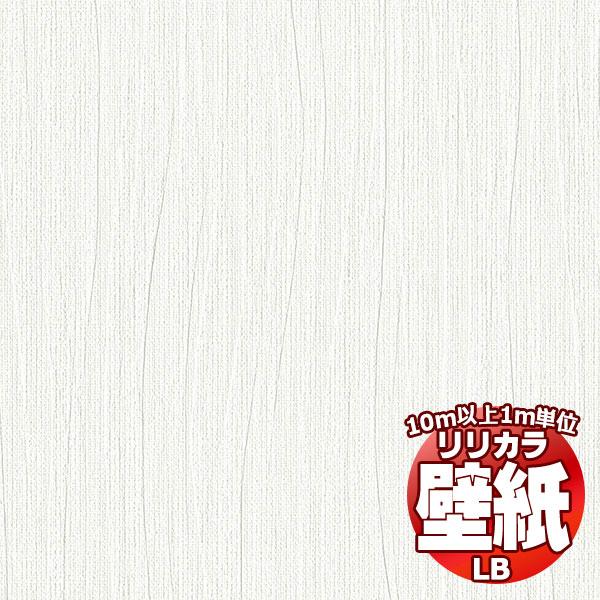 【10ｍ以上購入で送料無料】壁紙 クロス リリカラベース LBいろどりシリーズ ［ パターン ］［ ...