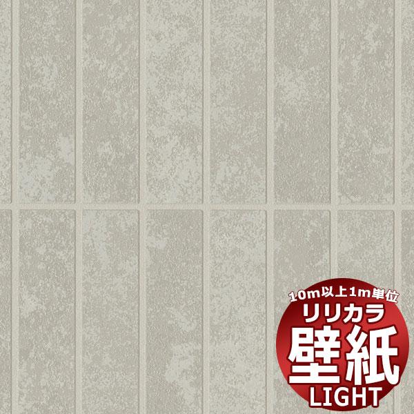 【壁紙 クロス 送料無料】 リリカラ ライト ストーン・レンガ・タイル  LL-6170 （1ｍ）1...