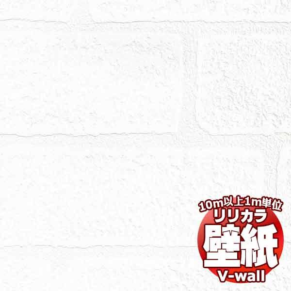 【10ｍ以上購入で送料無料】壁紙 クロス リリカラの壁紙！V-wall V-ウォール 耐クラック ー...
