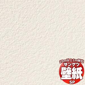 サンゲツ（SANGETSU） 壁紙 クロス のり無し SP2543 (巾92cm