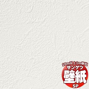 10m以上購入で送料無料】サンゲツ壁紙SP こだわりシリーズSP2532（1m