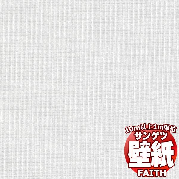 【10ｍ以上購入で送料無料】サンゲツ壁紙 フェイス (FAITH) PW-22  10m以上1ｍ単位...
