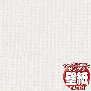 【10m以上購入で送料無料】サンゲツ壁紙 フェイ...の商品画像