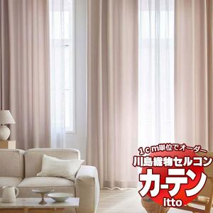 川島織物セルコン オーダーカーテン itto plain / drapery / TT9001-9008 スタンダード 約2倍ヒダ 幅300x高さ120cmまで｜interiorkataoka