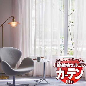 川島織物セルコン オーダーカーテン itto design lace / TT9347-9349 スタンダード ヨコ・ウエイトテープ 約2倍ヒダ 幅200x高さ240cmまで｜interiorkataoka