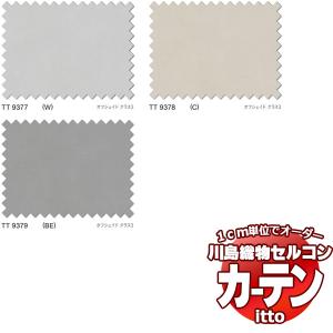 川島織物セルコン オーダーカーテン itto design lace / TT9377-9379 スタンダード ヨコ・ウエイトテープ 約2倍ヒダ 幅200x高さ240cmまで