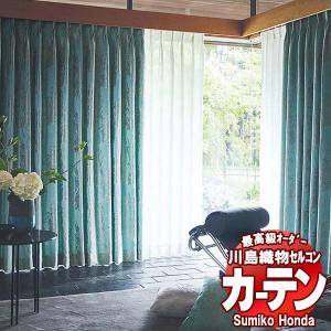 川島織物セルコン 高級オーダーカーテン Sumiko Honda 本物主義の方へ SH2814〜2818 filo縫製 約2.3倍ヒダ 幅304×高さ260cm迄