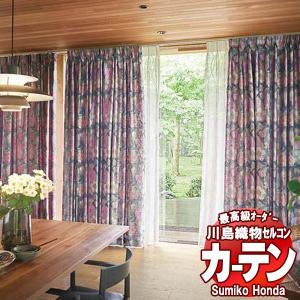 川島織物セルコン 高級オーダーカーテン Sumiko Honda 本物主義の方へ SH2829〜2833 filo縫製 約2.3倍ヒダ 幅246×高さ260cm迄