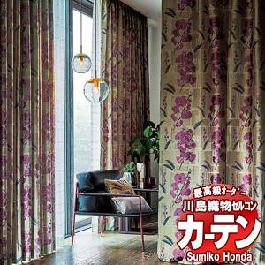 川島織物セルコン 高級オーダーカーテン Sumiko Honda 本物主義の方へ SH2851〜2855 filo縫製 約2.3倍ヒダ 幅300×高さ260cm迄