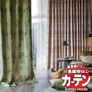 川島織物セルコン 高級オーダーカーテン Sumiko Honda 本物主義の方へ SH2865〜2868 filo縫製 約2.3倍ヒダ 幅386×高さ260cm迄